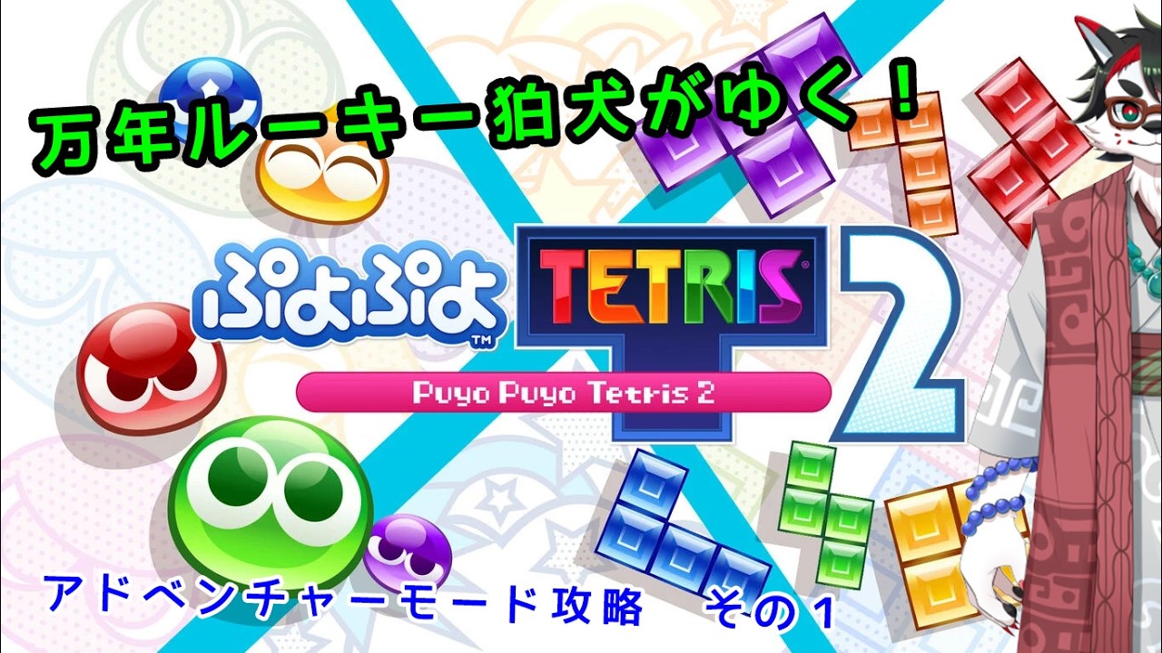 【ぷよぷよ™テトリス®２】万年ルーキー狛犬の、アドベンチャーモード攻略日記　その１【唄狛 潮/Vtuber】