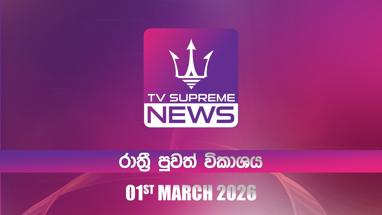 🔴TV Supreme News - රාත්‍රී පුවත් විකාශය | 2026.03.01