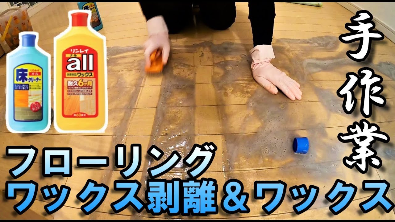 フローリングのワックス剥がし（剥離）＆ワックスを手作業でやる！リンレイ床クリーナーとallワックス！