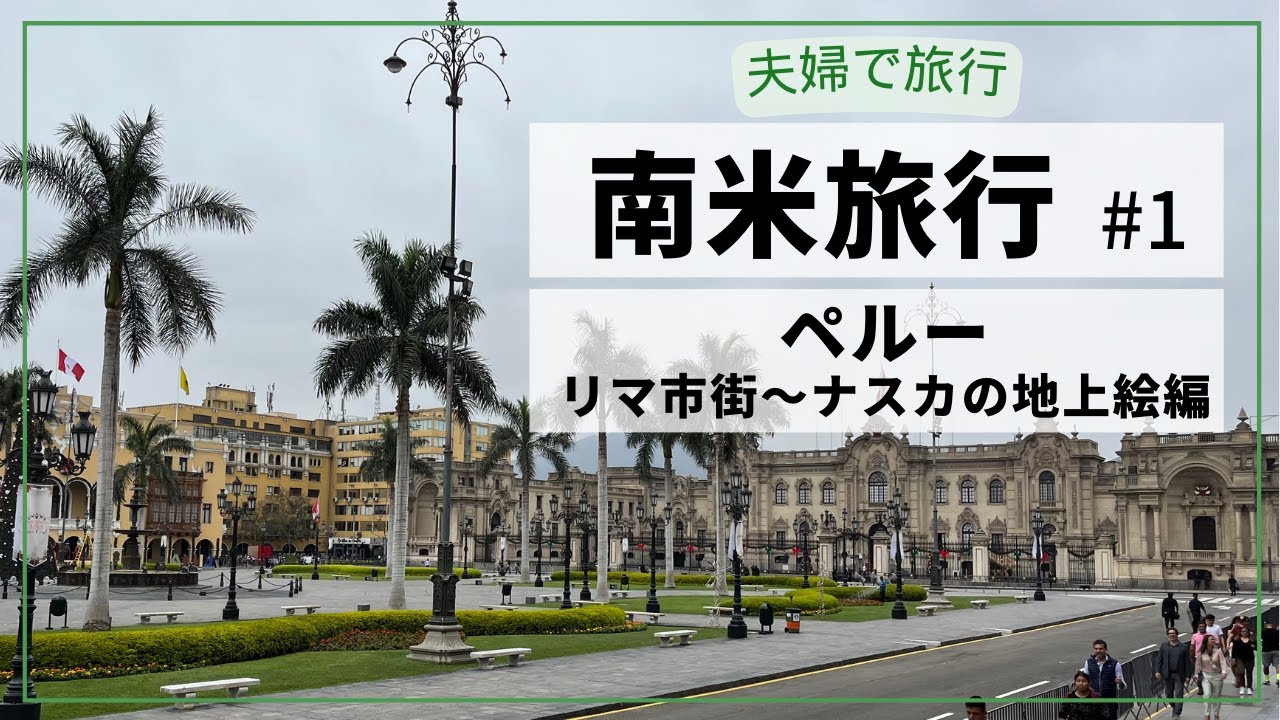 【南米旅行 #1】ペルー / リマ市街～ナスカの地上絵 編