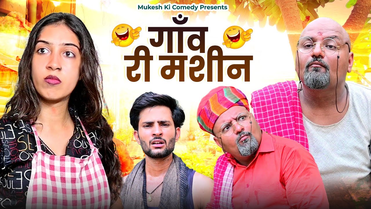गाँव की मशीन // Rajasthani haryanvi comedy // mukesh ki comedy