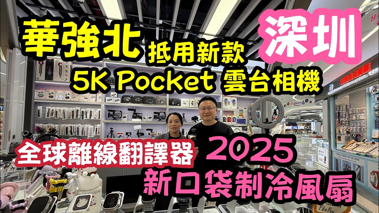 華強北最新5K雲台相機｜2025 口袋製冷風扇｜全球離線翻譯器｜