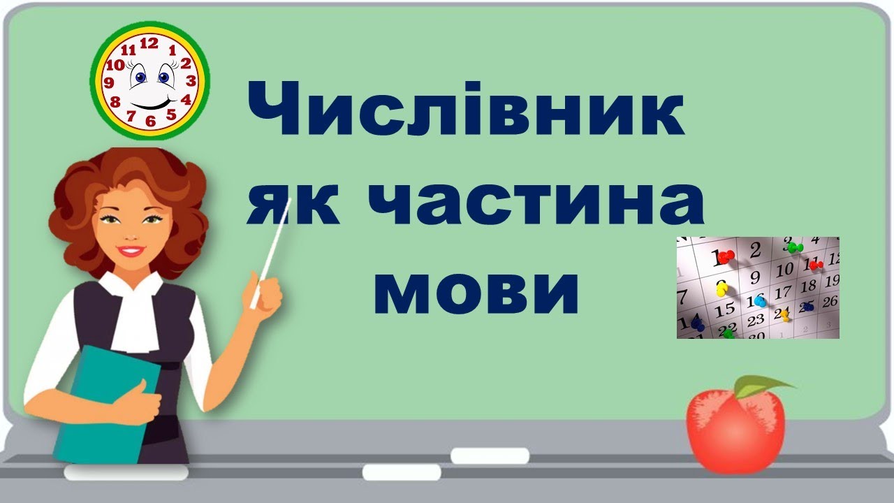 Числівник як частина мови. Кількісні та порядкові числівники