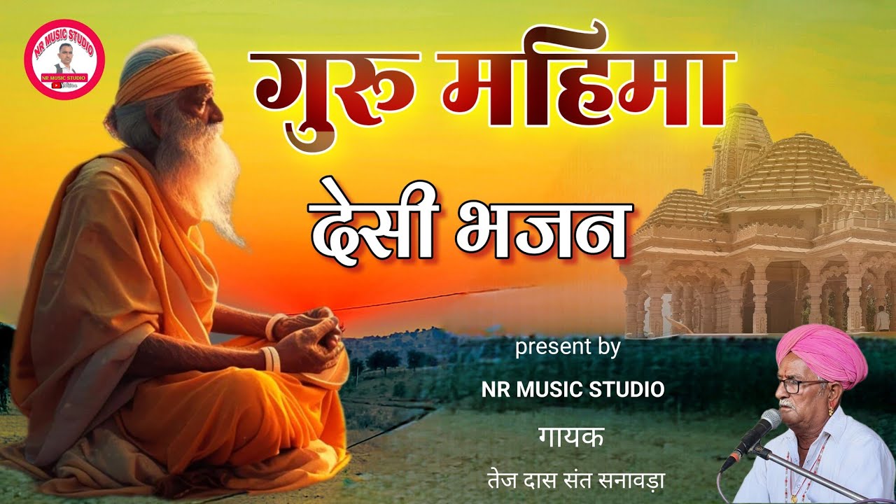 गुरू महिमा भजन। तेज दास संत सनावड़ा। Guru mahima bhajan tej das sant
