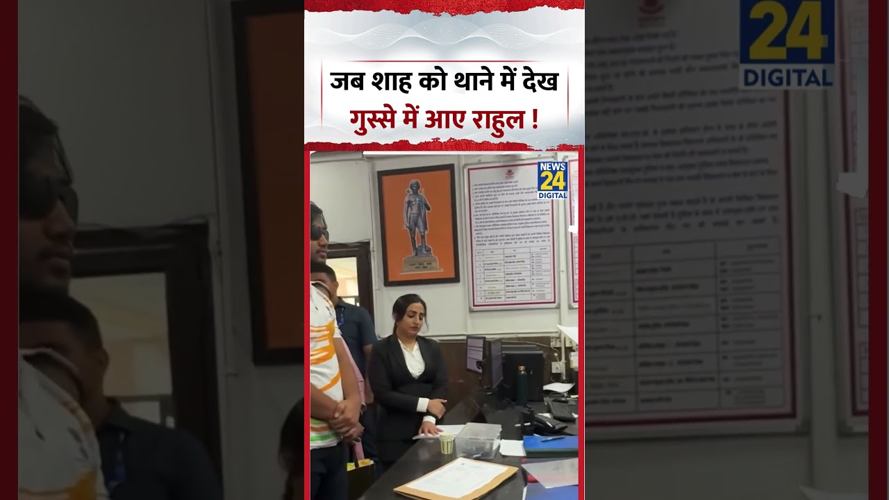 Rahul Gandhi Viral Video | Rahul gets angry after seeing Shah at the police station | #shorts #vi...