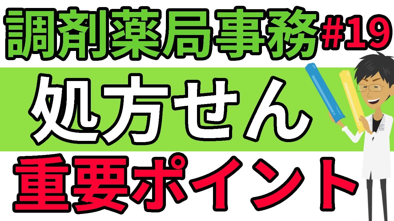 処方箋の見方part1 全体像☆調剤薬局事務 資格・独学・勉強お役立ちCH - tyouzaiCH＃１９