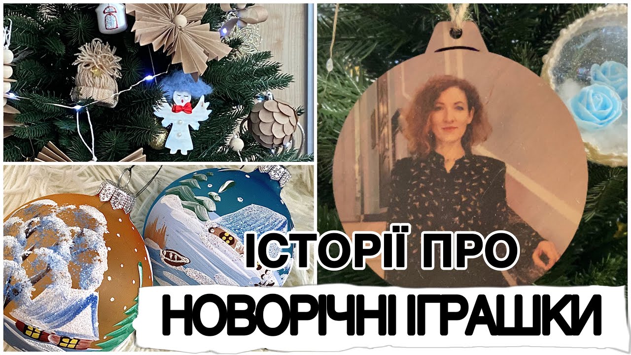 ЗНІМАЮ НОВОРІЧНІ ЯЛИНКОВІ ПРИКРАСИ🎄⛄️❄️ІСТОРІЯ КОЖНОЇ НОВОРІЧНОЇ ІГРАШКИ