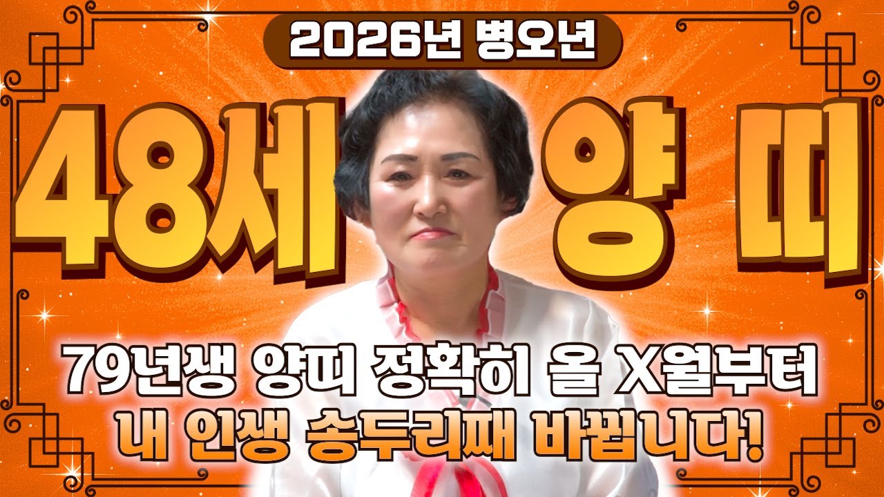 79년 양띠 정확히 X월부터 바뀝니다..!! 2026년 1979년생 48세 양띠운세 금전 귀인 대운 들어오는 시기는?! 79년생 양띠의 운명과 신년운세 / 병오년 48세 양띠 운세