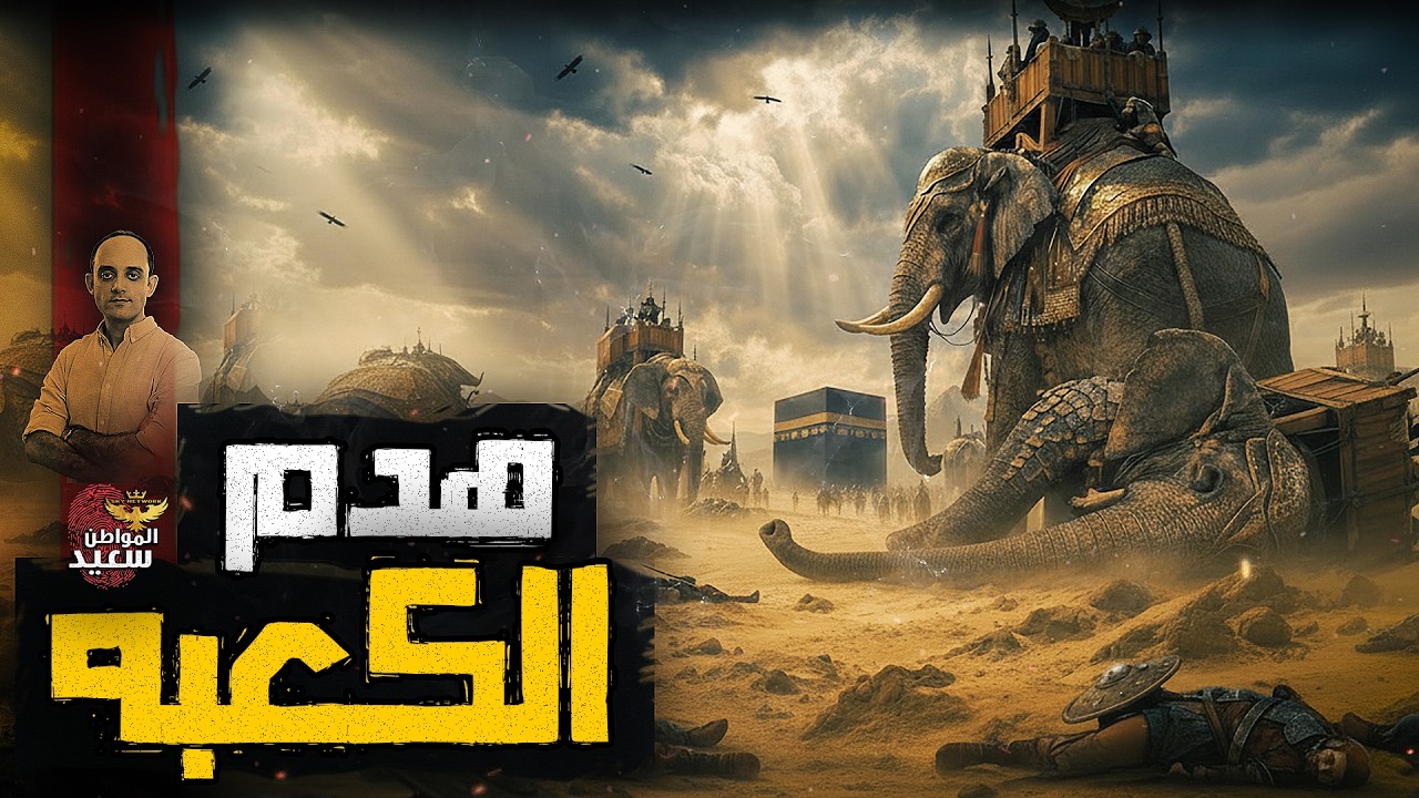 غزوة هدم الكعبة