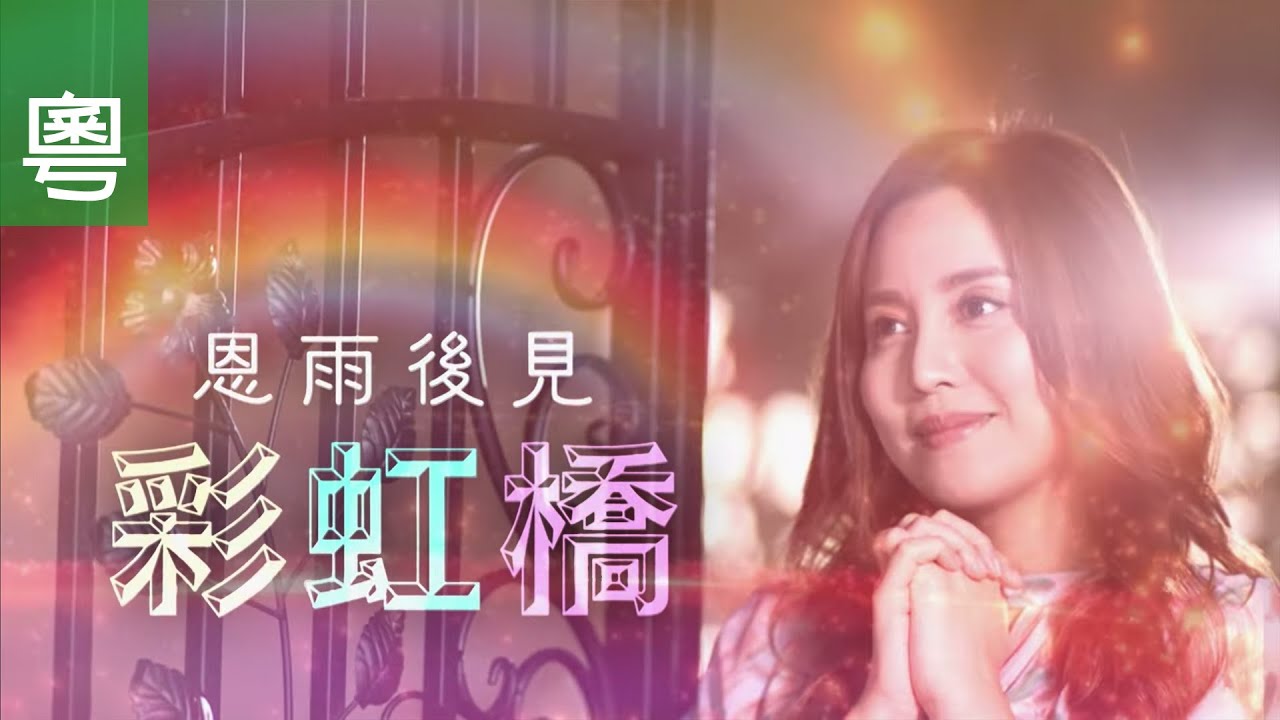 《恩雨後見彩虹橋》電視見證 TV1821｜粵語｜藝人｜訴訟｜喪親｜雨僑