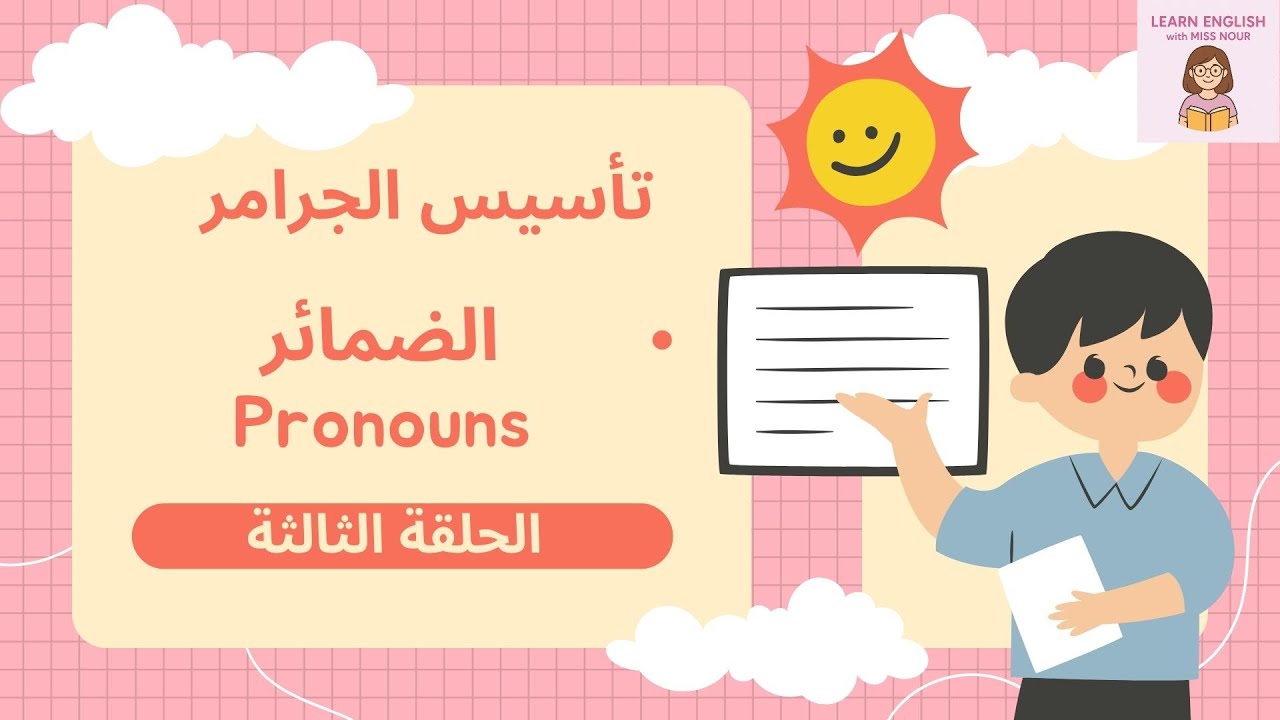 الضمائر في اللغة الإنجليزية | Pronouns in English بطريقة سهلة