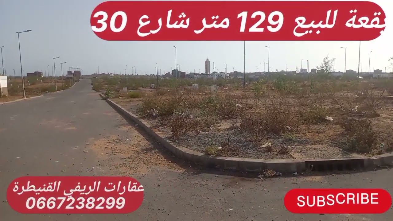 بقعة للبيع تجزئة برامي 129 متر  شارع 30 البستان 3 لمهتم يتواصل مع عقارات الريفي القنيطرة 🙏💯😊👍