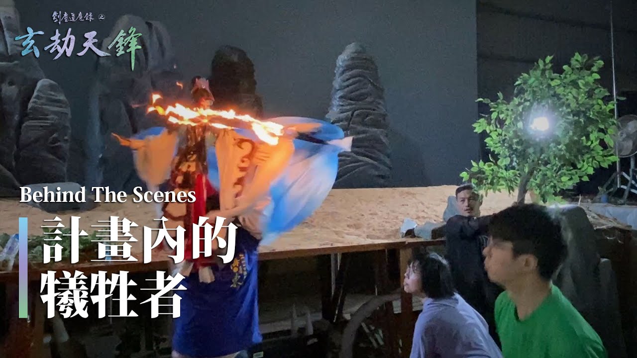 計畫內的犧牲者 | 布袋戲影集《劍塵道魔錄之玄劫天鋒》 | 幕後花絮