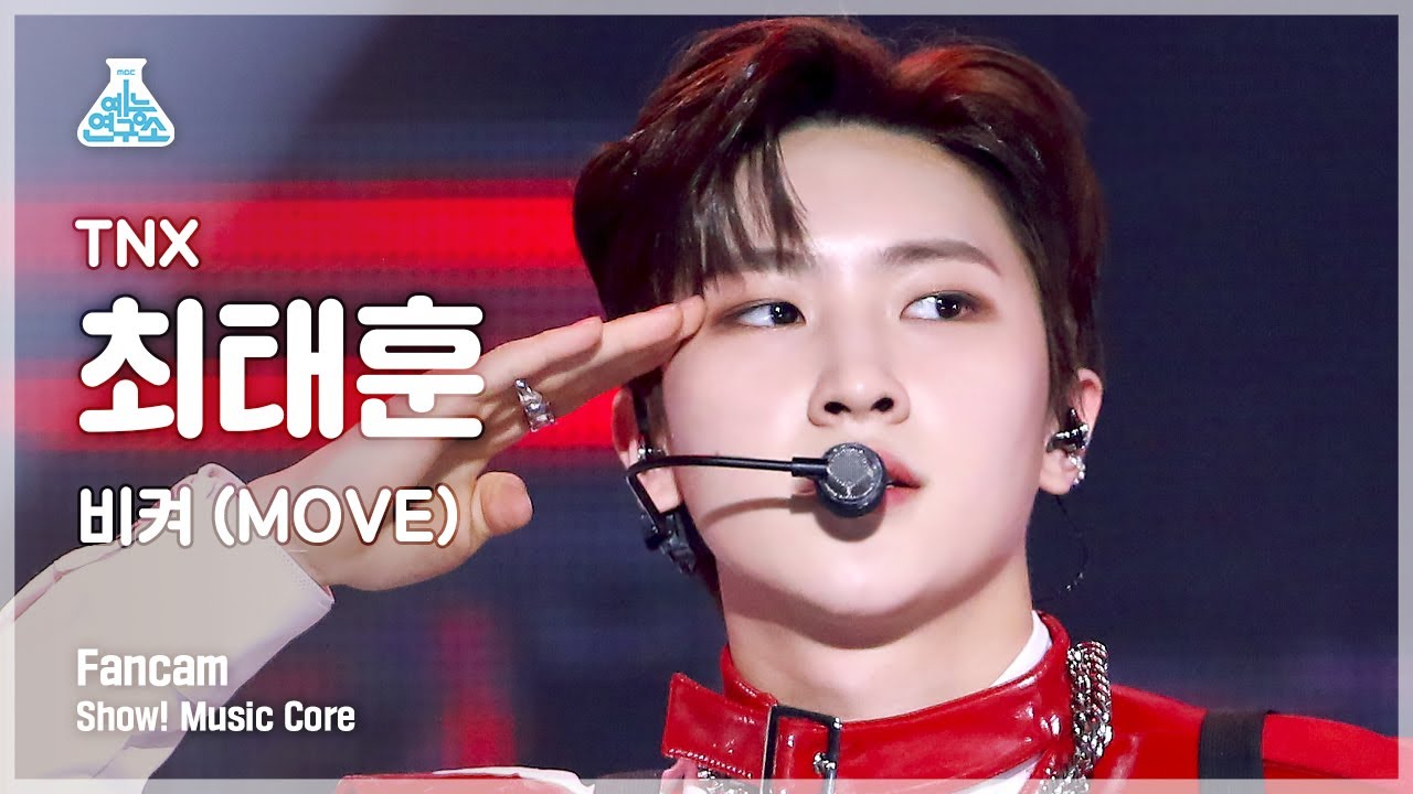 [예능연구소 4K] 티엔엑스 최태훈 직캠 ‘비켜 (MOVE)’ (TNX TAE HUN FanCam) @Show!MusicCore 220521