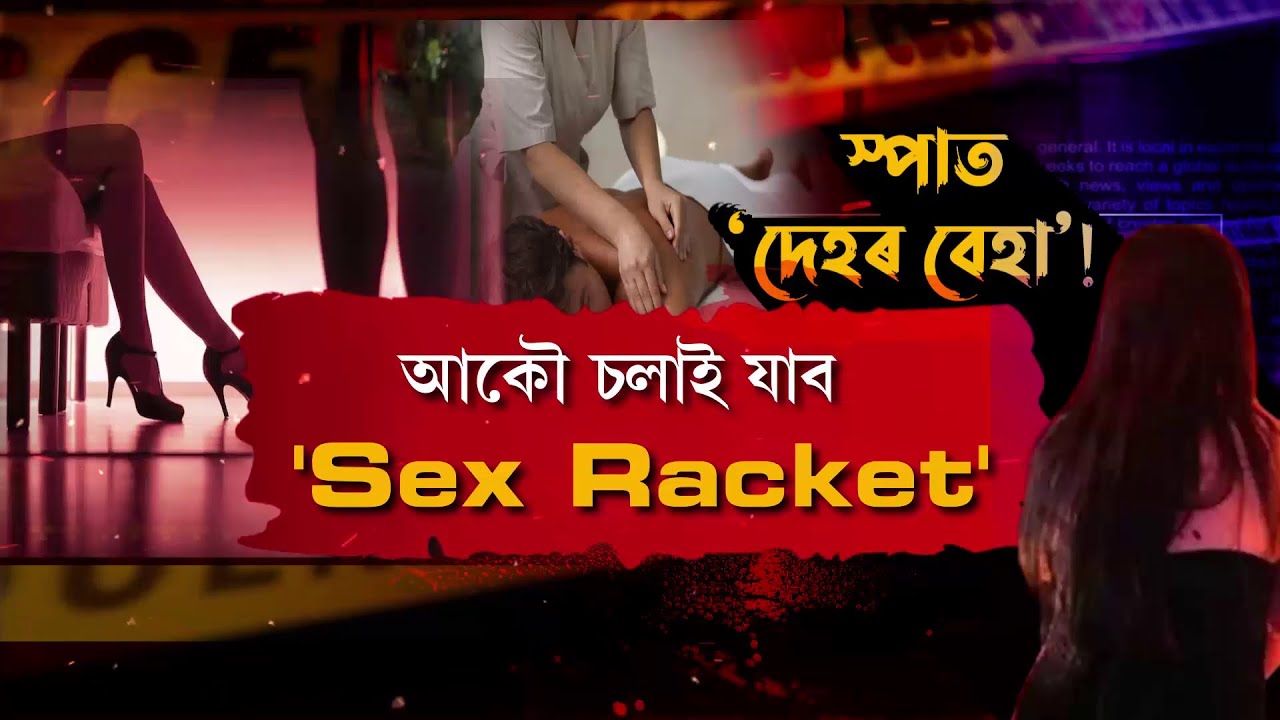 স্পাৰ পৰা উদ্ধাৰ বহু যুৱতী, কেইটামান টকাৰ বিনিময়ত নিজৰ শৰীৰটো বিক্ৰী কৰি দিয়ে যুৱতী-মহিলাই