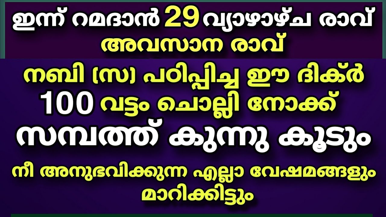 നബി തങ്ങൾ പഠിപ്പിച്ച ഈ ദിക്ർ 100 വട്ടം ചൊല്ലിയാൽ സമ്പത്ത് വർധിക്കും | Dhikr 