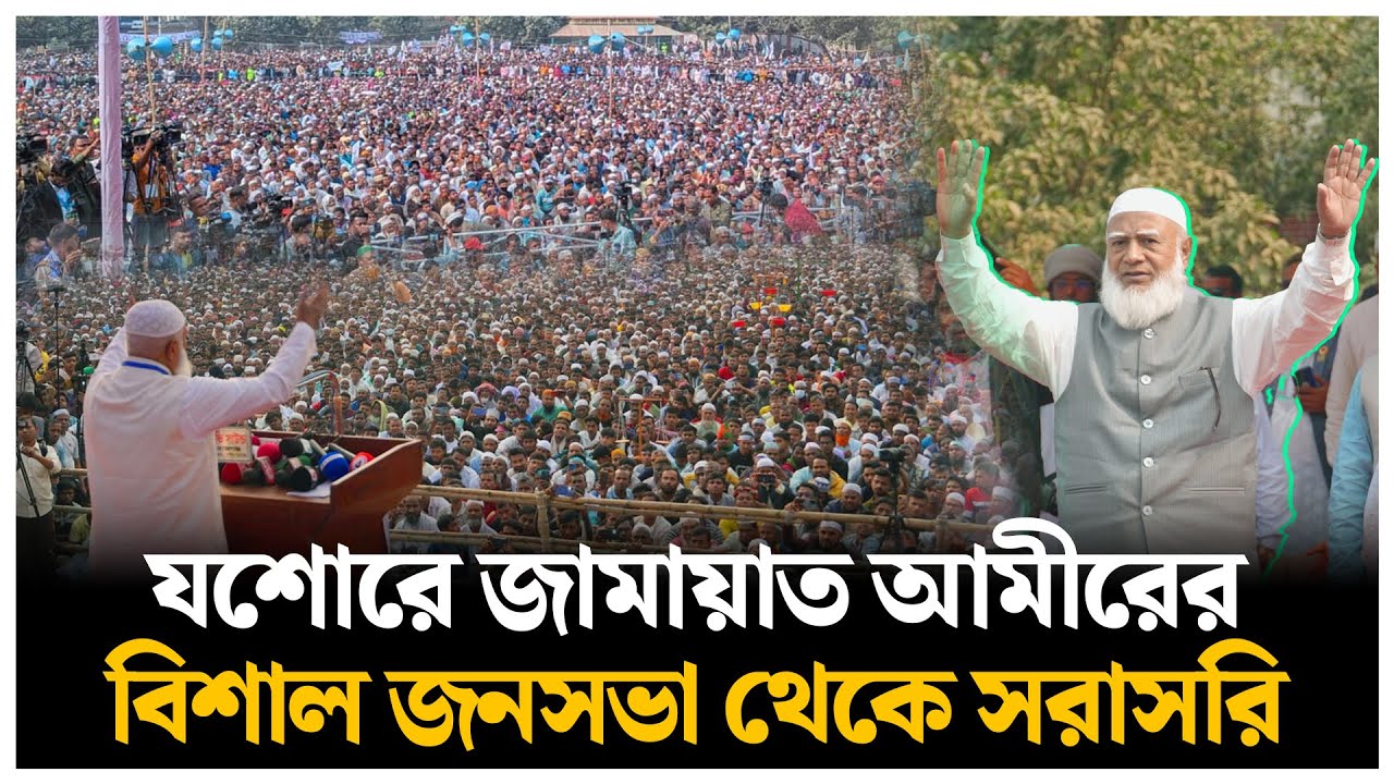 🔴LIVE : যশোরে জামায়াত আমীরের বিশাল জনসভা থেকে সরাসরি | Jamaat Ameer | Daily Sangram