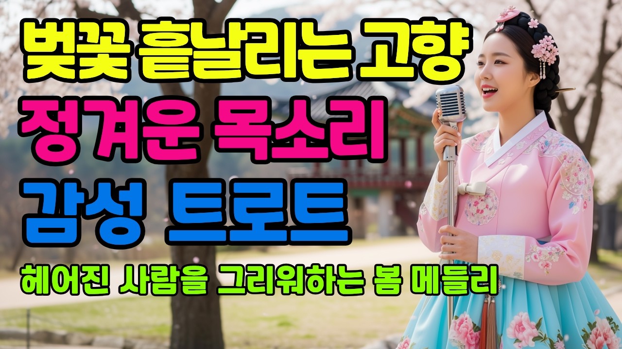 🌸 벚꽃 흩날리는 고향에서 들리는 정겨운 목소리ㅣ계속 듣게 되는 감성 트로트 메들리ㅣ애절한 트로트ㅣ최신 트로트 모음