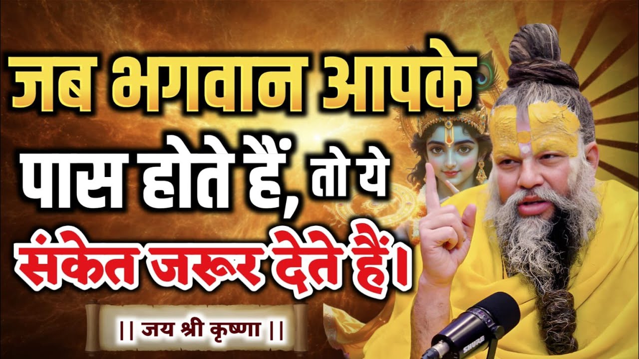 जब भगवान आपके पास होते हैं तो मिलते हैं ये संकेत | premanand Ji Maharaj pravachan | Satsang