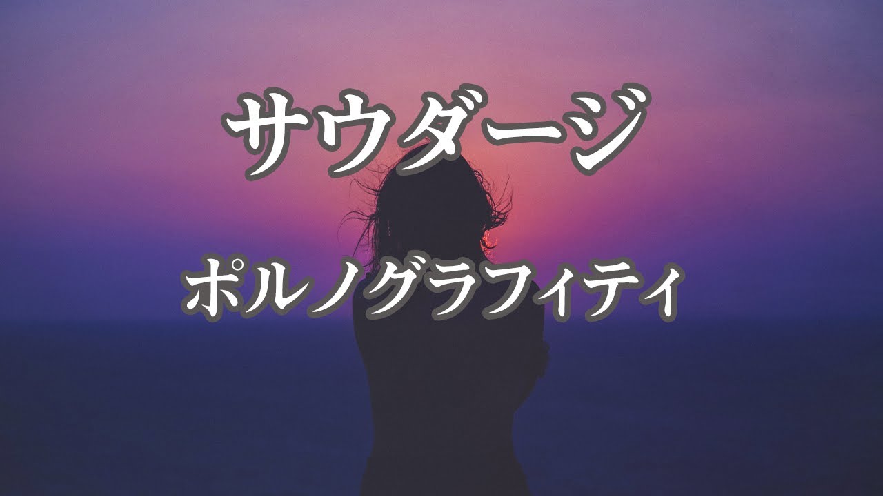 【アコースティック伴奏】サウダージ - ポルノグラフィティ【オフボーカル】
