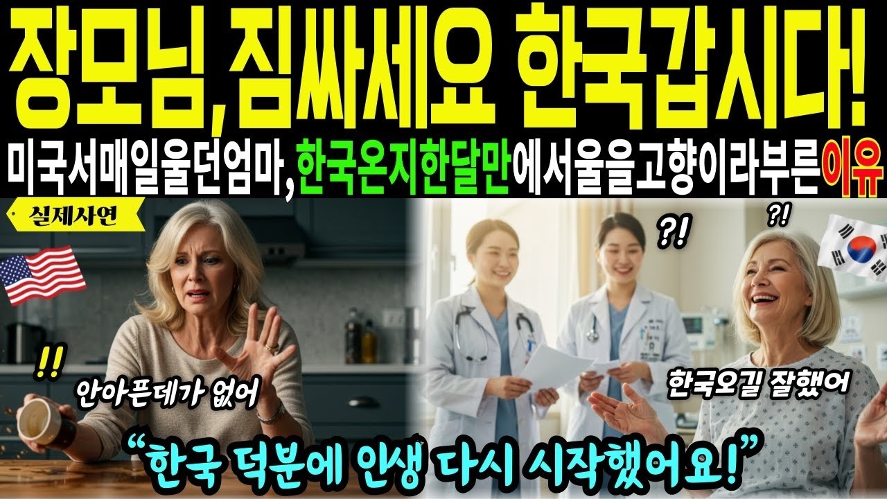 [해외감동사연]장모님 짐싸세요! 한국갑시다 미국에서 매일울던엄마가 한국온지 한달만에서울은고향이라부른이유