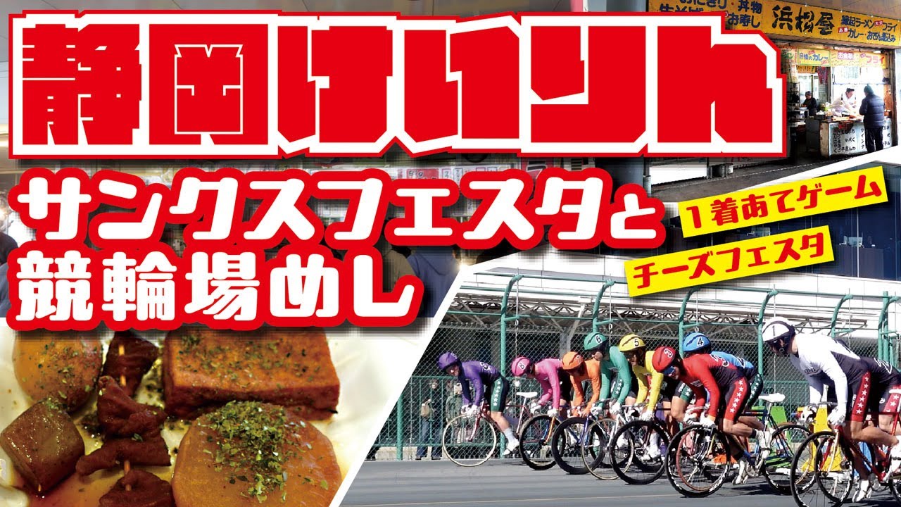 静岡けいりん【サンクスフェスタと競輪場飯】