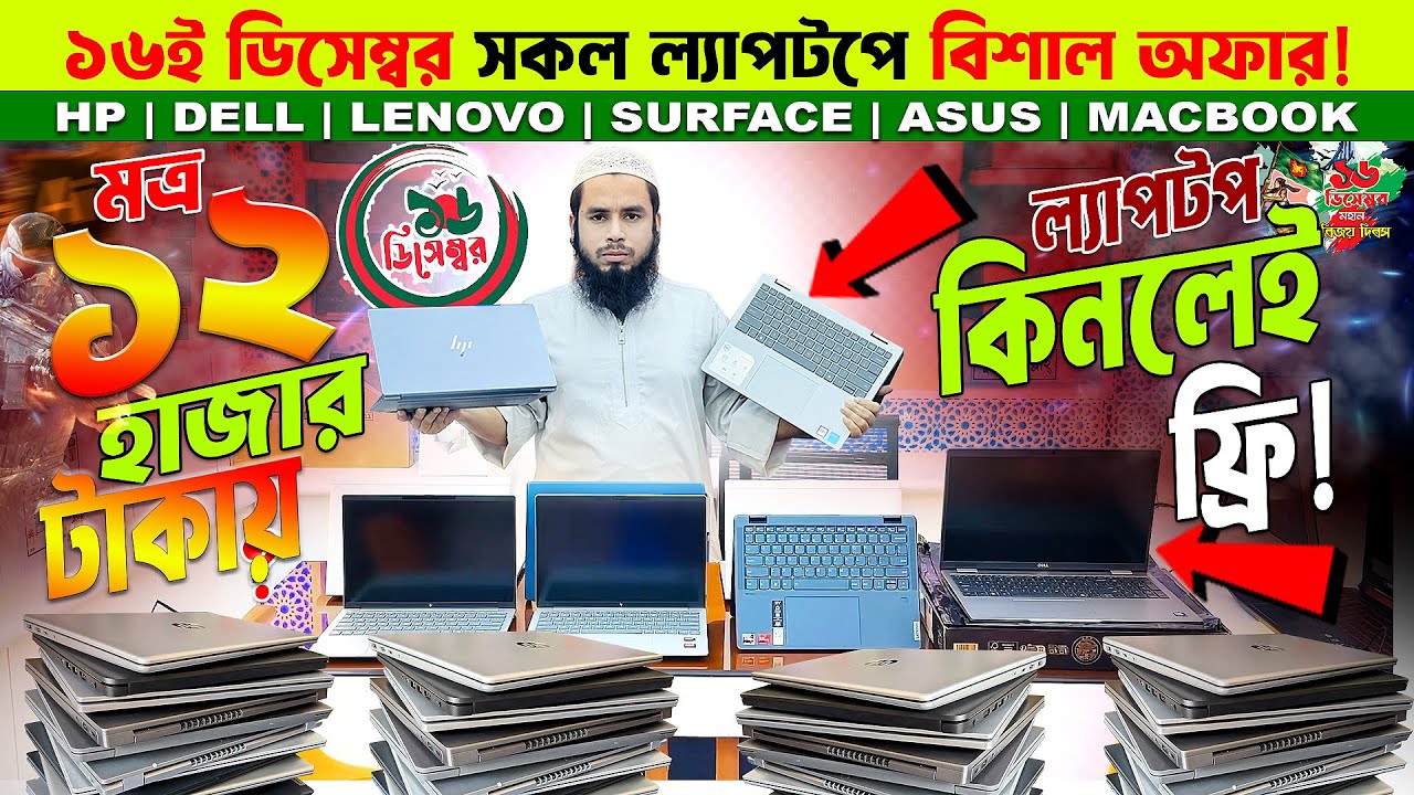 ১৬ ডিসেম্বর স্পেশাল Laptop Offer in Bangladesh | Laptop Price ৳১২,৫০০ থেকে | Used, Open-Box & 14 Gen