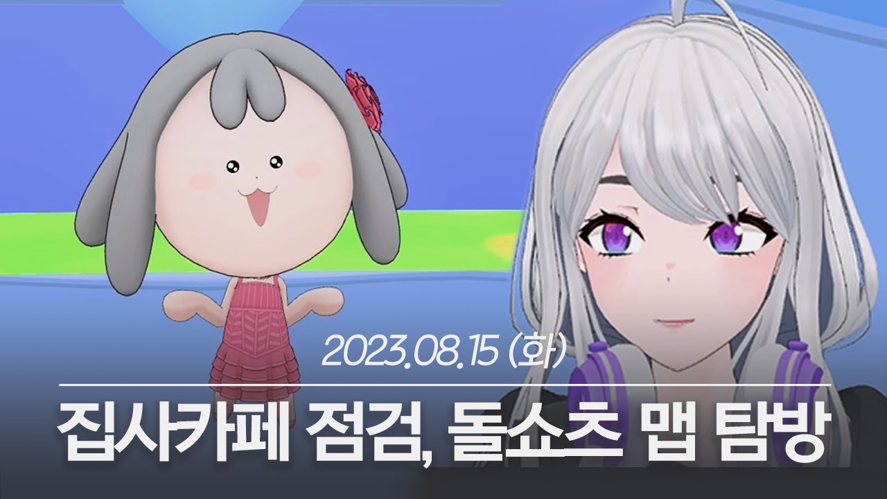 20230815 왁타버스 신곡 감상, 집사카페 맵 점검, 돌쇼츠 맵 탐방, 옛날 오타쿠 노래뱅 - 아이네 다시보기