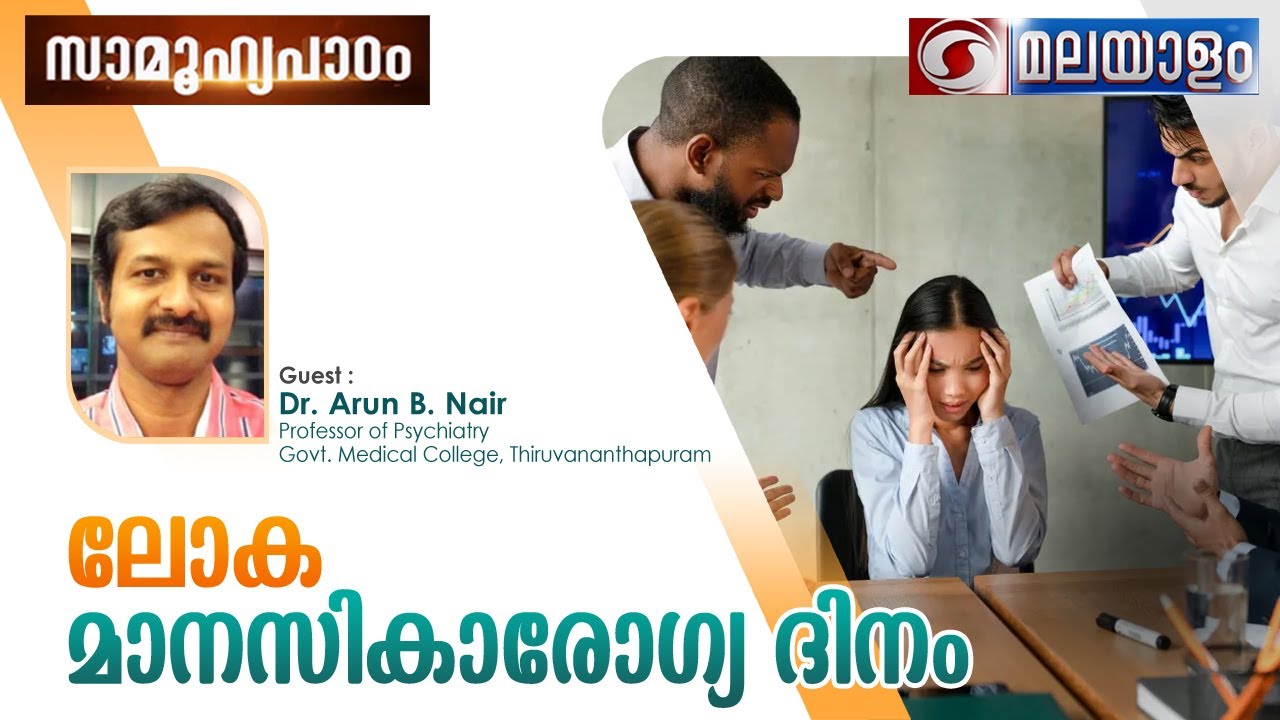||Dr ARUN B NAIR||WORLD MENTAL HEALTH DAY||#ddmalayalam