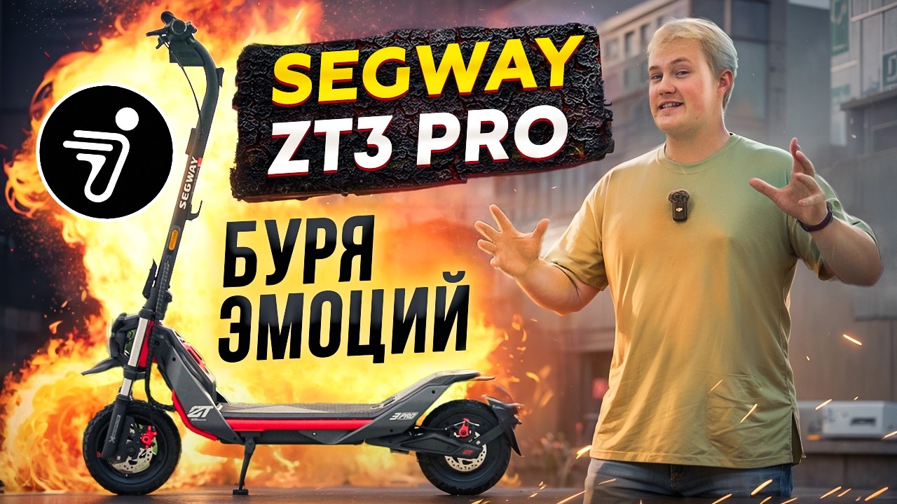 СУПЕР НОВИНКА SEGWAY ZT3 PRO
