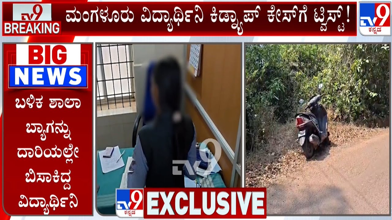 Belthangady Minor College Student Kidnap Case: ಕಾಲೇಜು ವಿದ್ಯಾರ್ಥಿನಿಯ ಕಿಡ್ನ್ಯಾಪ್ ಡ್ರಾಮಾ ಬಯಲು