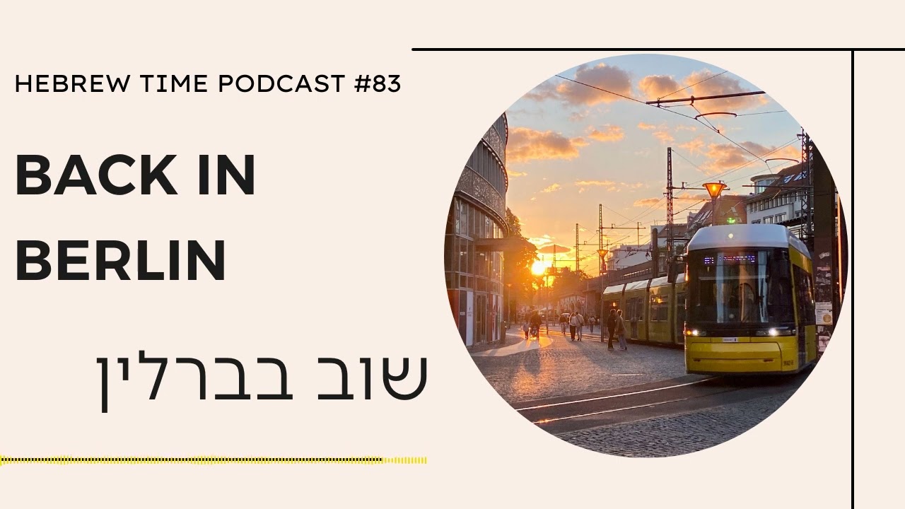 [83] Back in Berlin - שוב בברלין