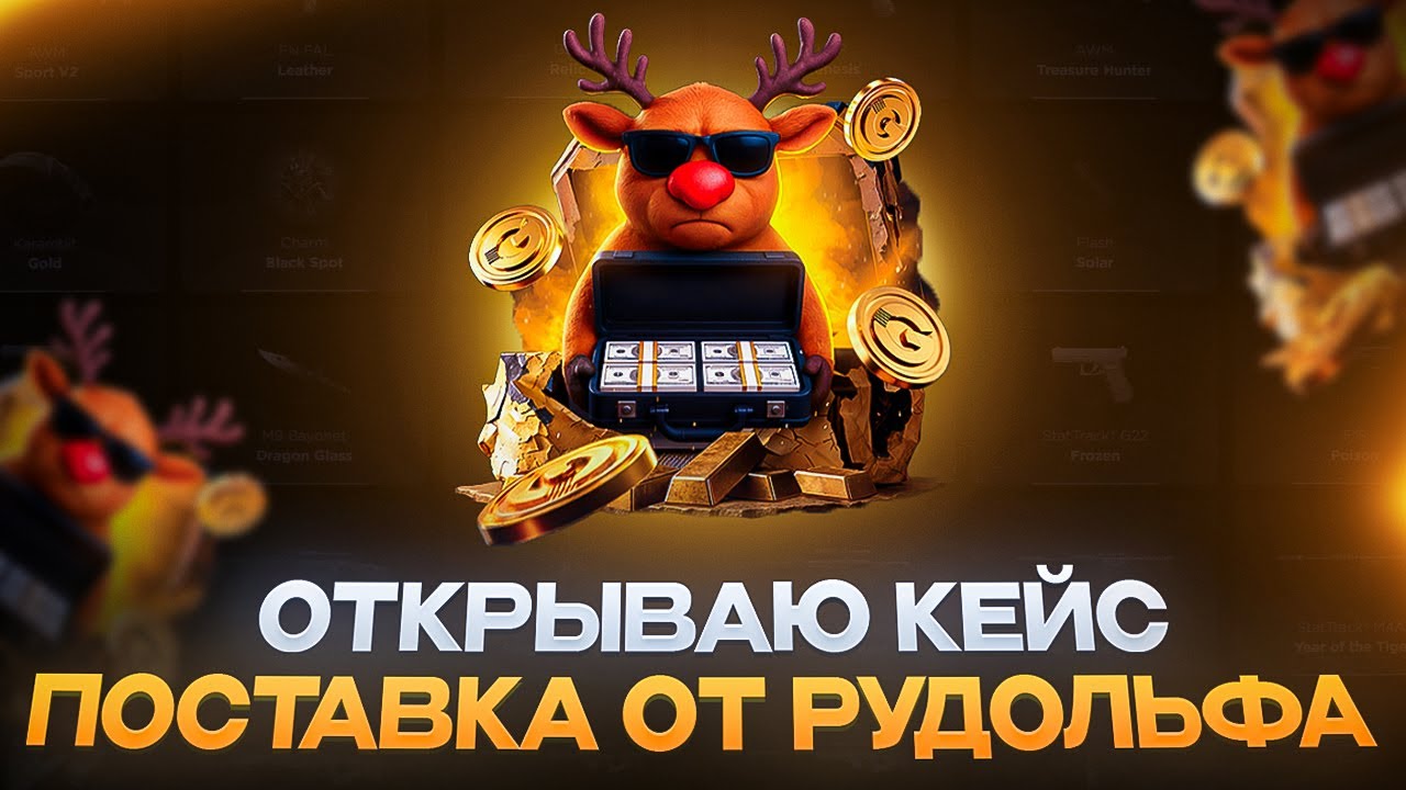 ОТКРЫВАЮ КЕЙС ПОСТАВКА ОТ РУДОЛЬФА ЗА 15000 РУБЛЕЙ НА GGSTANDOFF!