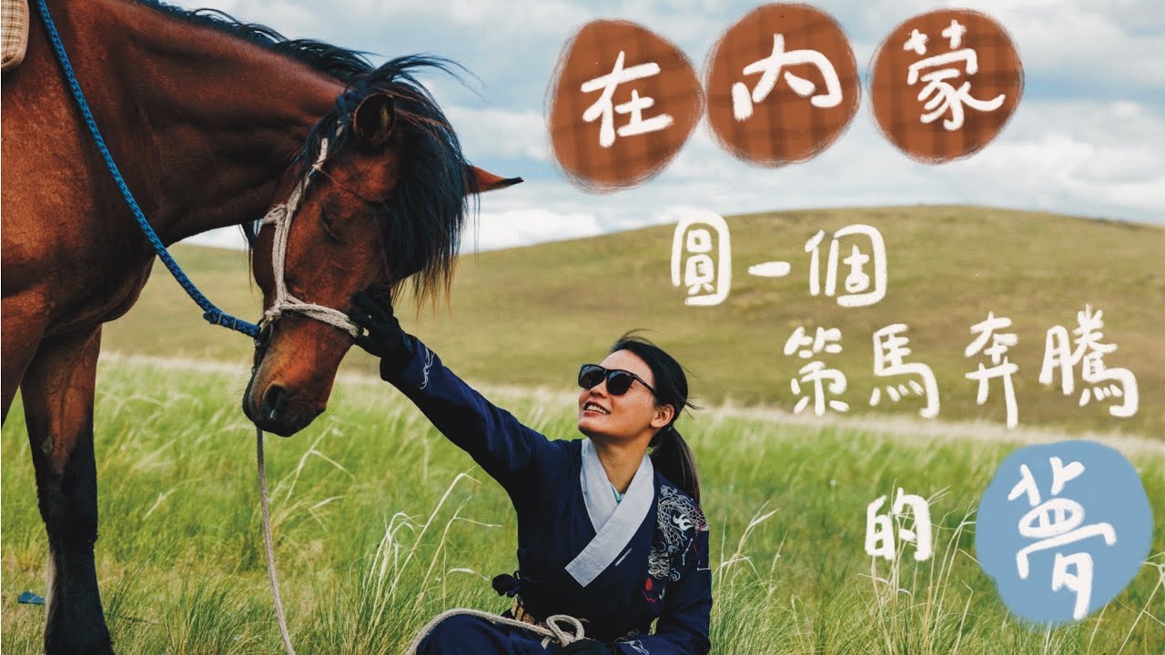 【China Vlog】#內蒙古 呼倫貝爾學騎馬，圓一個策馬奔騰的夢想（下）