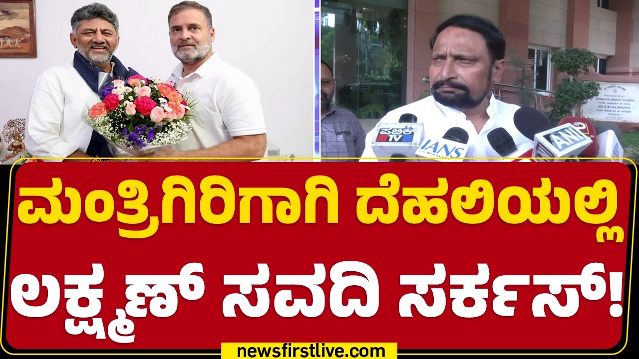 Laxman Savadi : ಪಕ್ಷ ಸೇರುವಾಗ ನೀಡಿದ ಭರವಸೆ ಬಗ್ಗೆ ಚರ್ಚೆ ಮಾಡಲ್ಲ | Minister Post | @newsfirstkannada