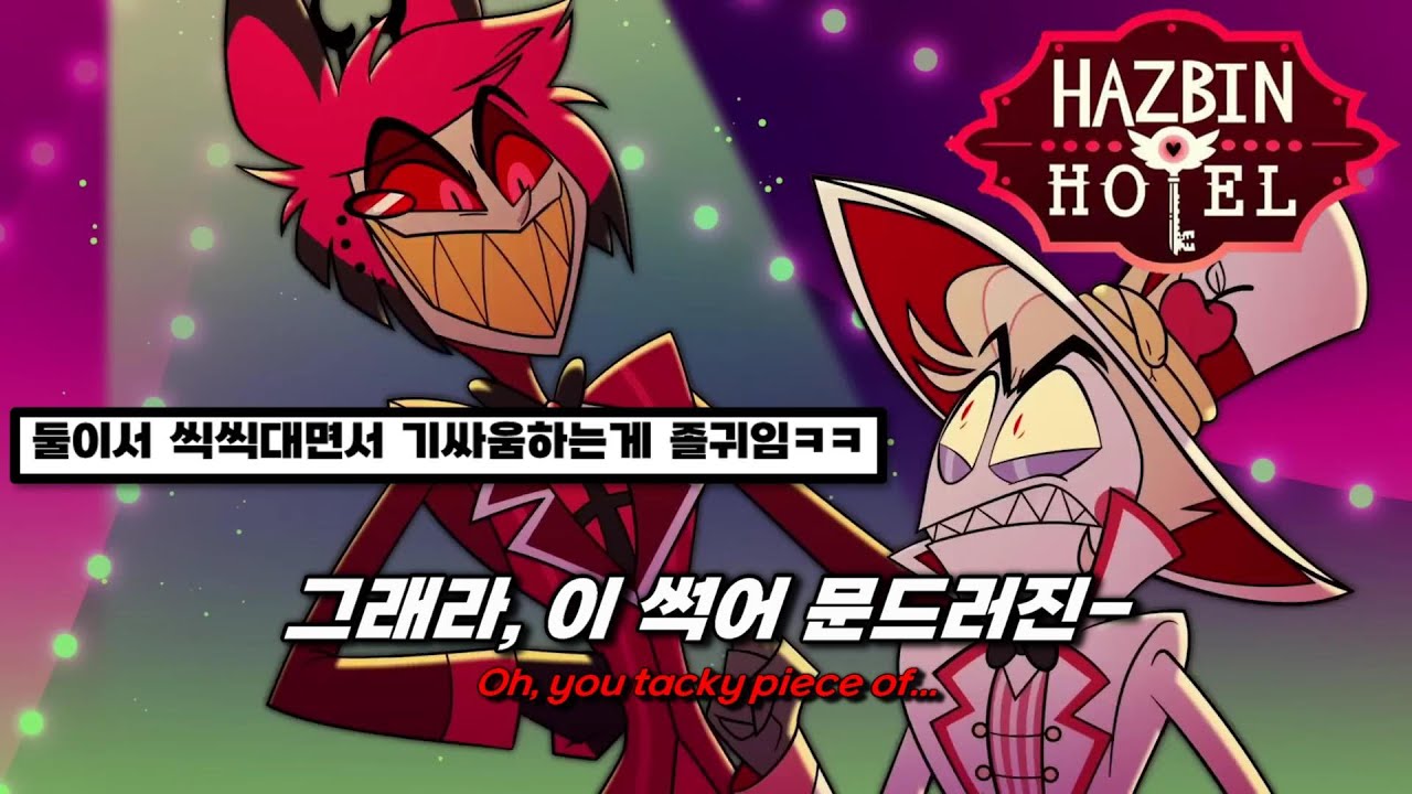 🎆루시퍼와 알래스터가 벌이는 광란의 기싸움 : Hazbin Hotel - Hell's Great Dad [가사/번역/해석/Lyrics]
