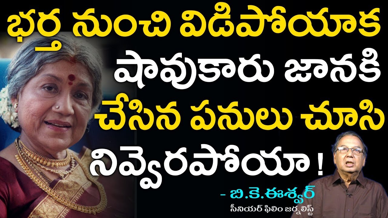 షావుకారు జానకి తన ఒంటరి జీవితం ఎలా గడిపారో మీకు తెలుసు? Unknown Facts About Sowcar Janaki |Shavukaru