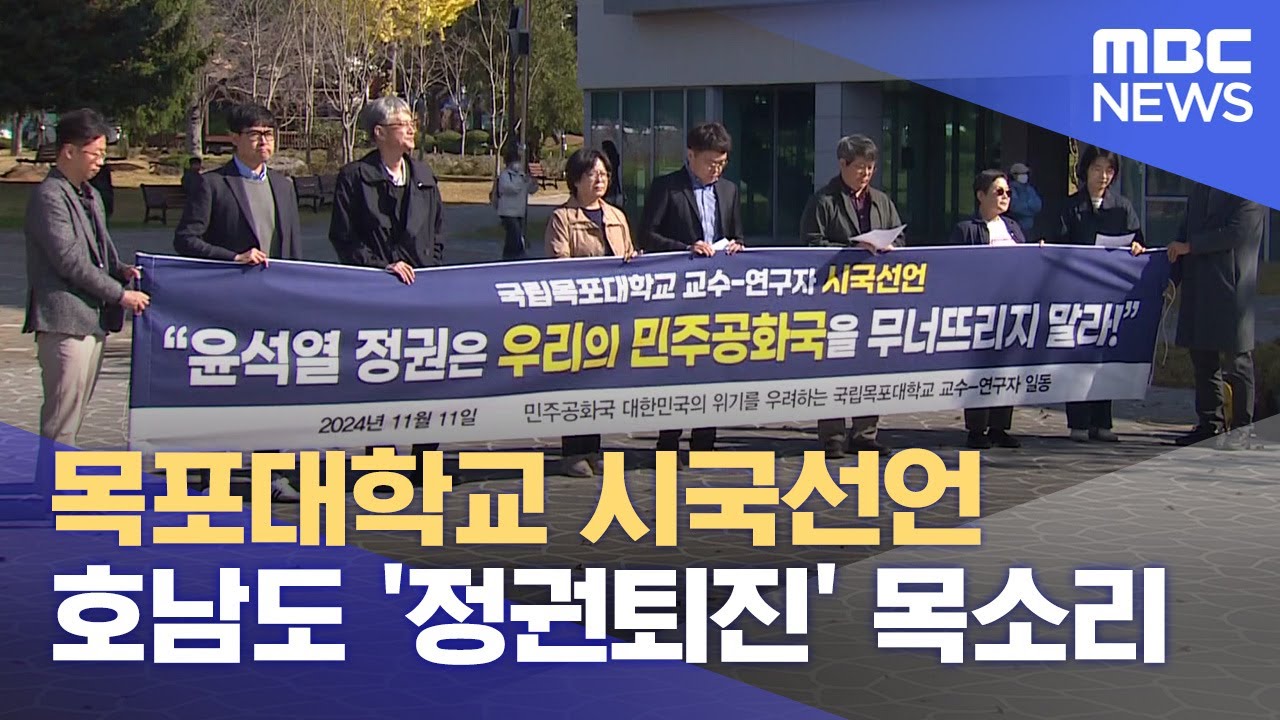 목포대 교수 시국선언.. 호남에서도 