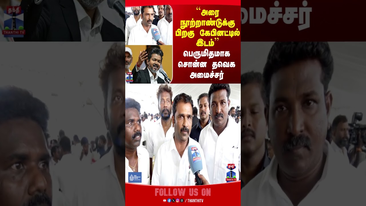 TVK | CM Vijay | Vijay Cabinet