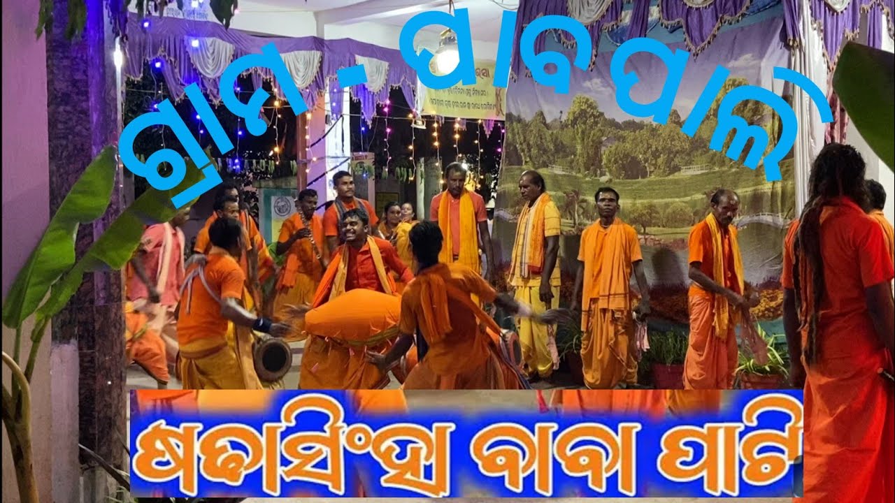 𝗦𝗮𝗻𝗱𝗮𝘀𝗶𝗻𝗴𝗵𝗮  ବାବା ପାର୍ଟୀ: ଦେଖନ୍ତୁ କିପରି ହେଲା ଏହି ଭବ୍ୟ ସନ୍ଧ୍ୟା! କୀର୍ତ୍ତନ#𝗼𝗱𝗶𝘀𝗵𝗮𝗸𝗶𝗿𝘁𝗮𝗻𝘃𝗶𝗱𝗲𝗼#𝘀𝗮𝗺𝗯𝗮𝗹𝗽𝘂𝗿𝗶