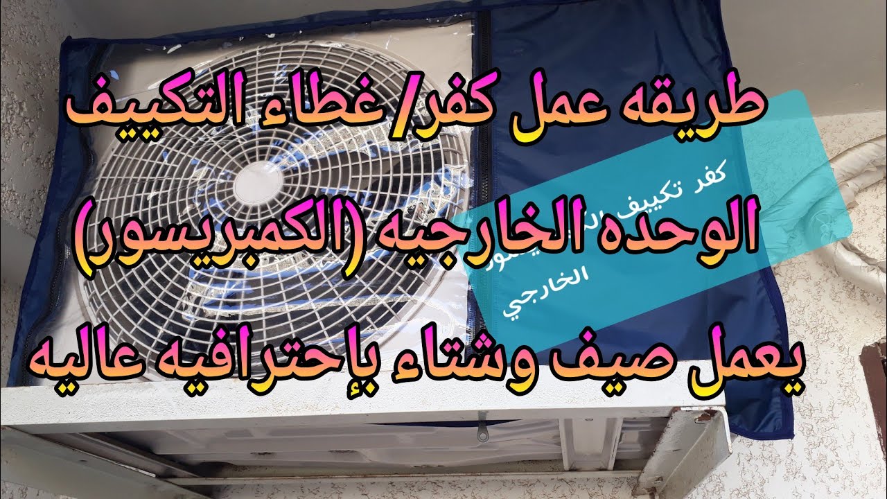 طريقه عمل افضل كفر/ غطاء التكييف الوحده الخارجيه (الكمبريسور) يعمل صيف وشتاء بإحترافيه عاليه