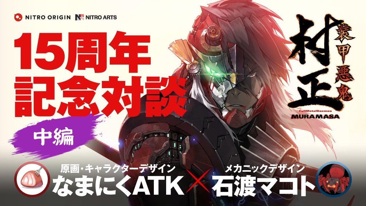 『装甲悪鬼村正』15周年記念 なまにくATK×石渡マコト対談【中編】