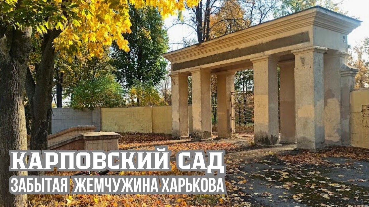 Харьков, Карповский сад: Во что превратилось это место...