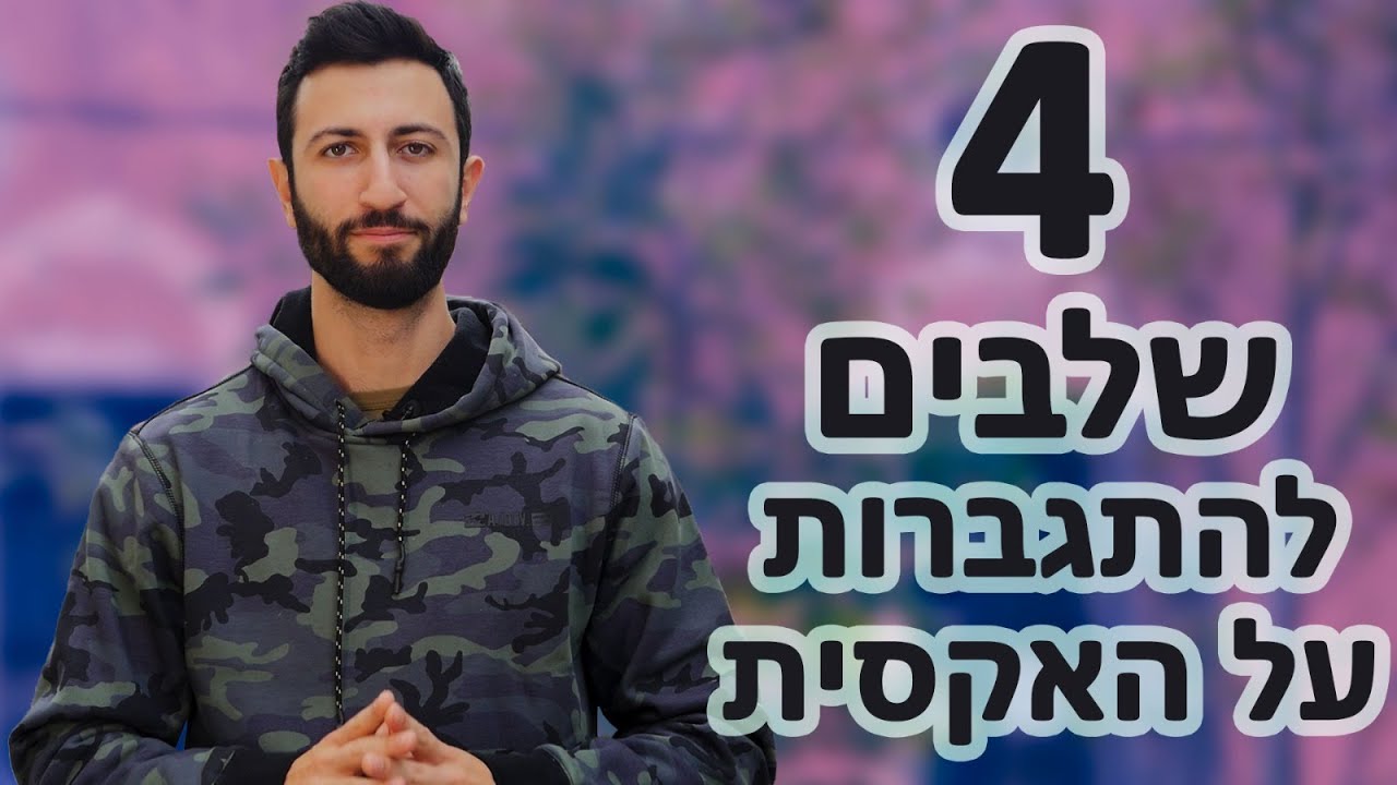 איך להתגבר על האקסית שלך