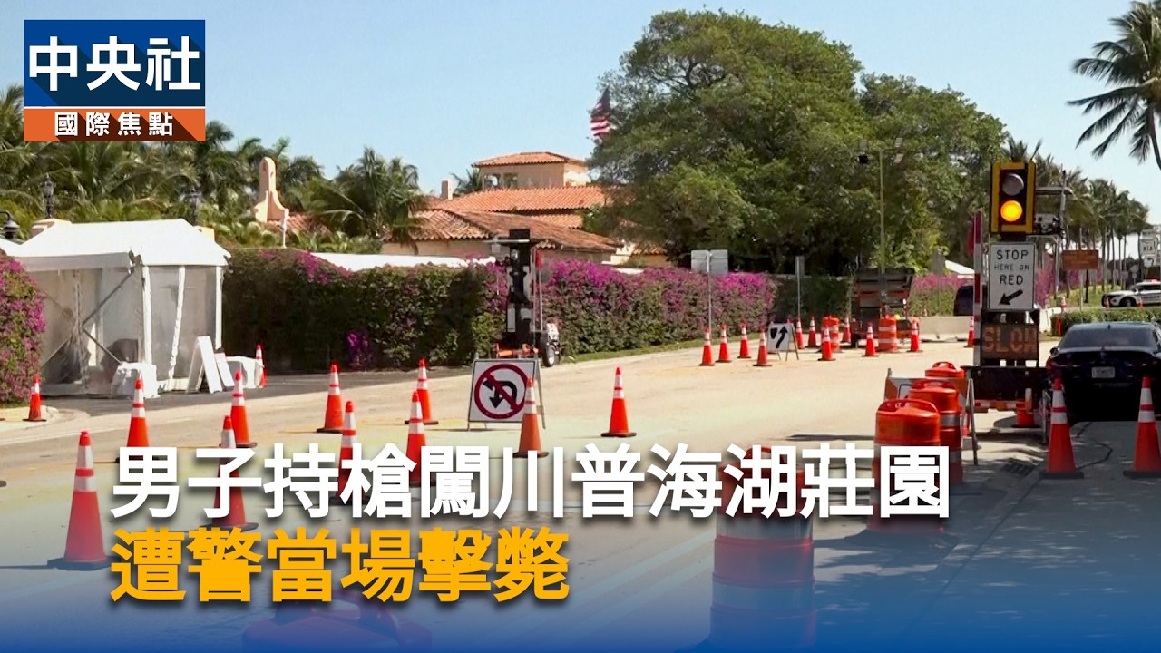 男子持槍闖川普海湖莊園　遭警當場擊斃｜中央社影音新聞