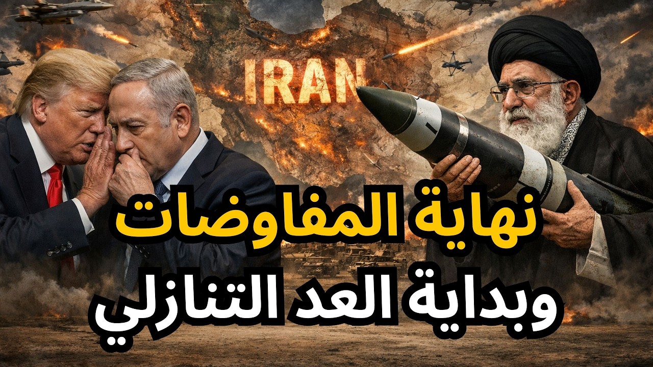 🔴عاجل: نهاية المفاوضات وبداية العد التنازلي للحرب، وخلاف أمريكي إسرائيلي من يطلق شرارة الحرب الأولى!