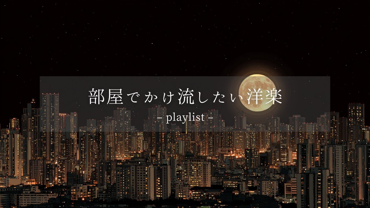 【洋楽𝐏𝐥𝐚𝐲𝐥𝐢𝐬𝐭】何もしない夜、ただ音に身を委ねて。無駄を削ぎ落とした極上の洋楽🎧｜Deep & Solid Vibes