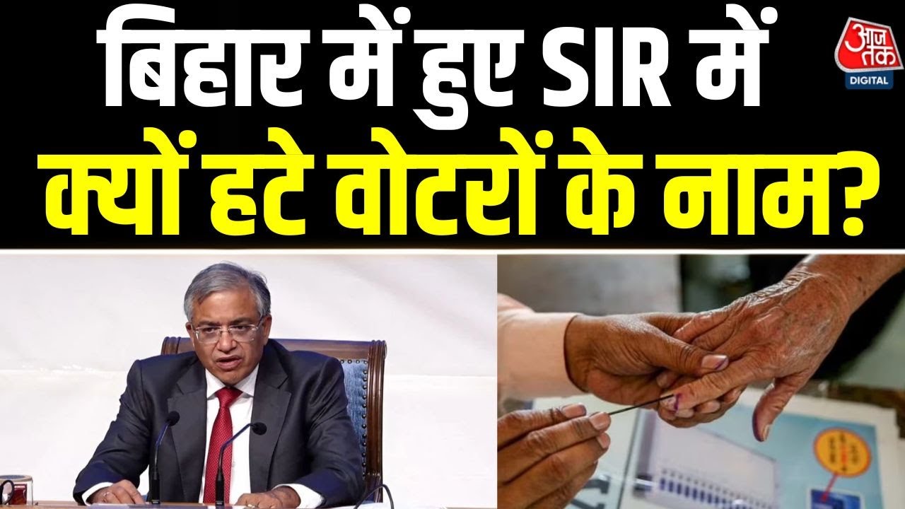 SIR In Bihar: जानिए Bihar में हुए SIR में क्यों हटे वोटरों के नाम? | Election Commission | Aaj Tak