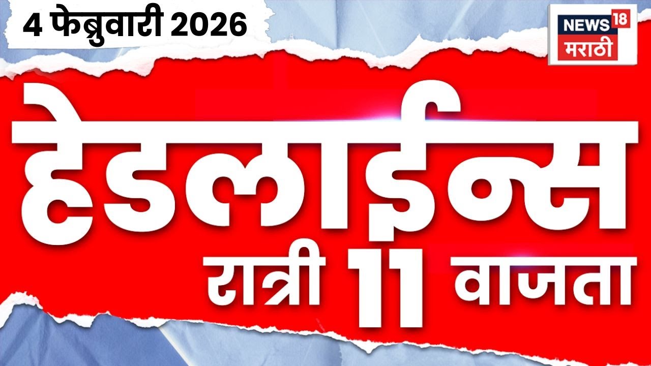 Top Headlines Today | 4 Feb 2026 | 11 PM | Sunetra Pawar News | Pune Mumbai Expressway Traffic News