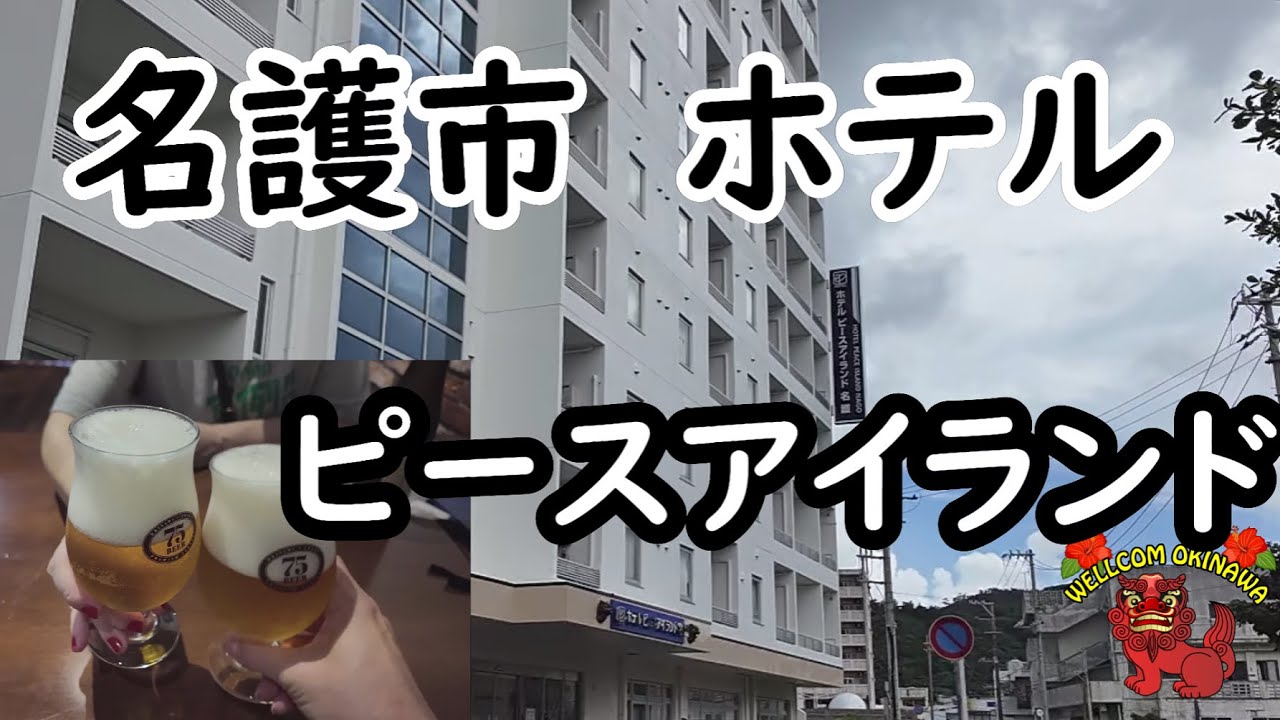 【名護・ホテル】名護市にあるピースアイランド名護にお泊りしてきました♪アラフィフ2人組が楽しく飲み食いするチャンネルです♬